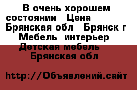 В очень хорошем состоянии › Цена ­ 3 000 - Брянская обл., Брянск г. Мебель, интерьер » Детская мебель   . Брянская обл.